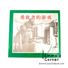 Load image into Gallery viewer, 勇敢者的游戏 Jumanji by Chris Van Allsburg [America Origin] Translated Chinese Children Picture Book PBC
