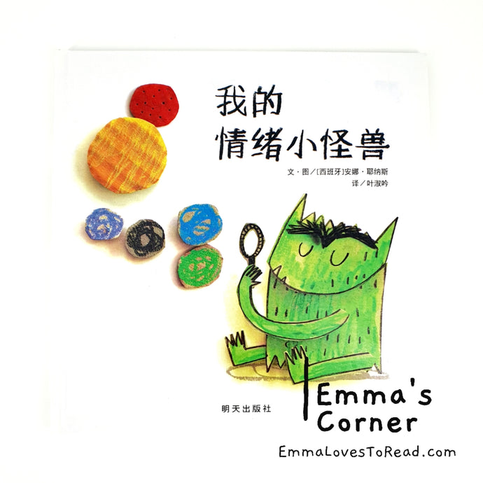 *Hardcover* 我的情绪小怪兽 The Color Monster [Spanish Origin] Chinese Children Picture Book PBC