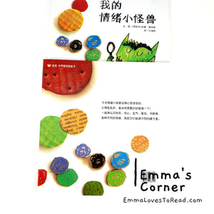 *Hardcover* 我的情绪小怪兽 The Color Monster [Spanish Origin] Chinese Children Picture Book PBC