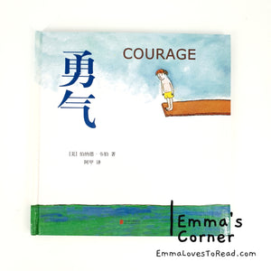 *Hardcover* 勇气 Courage in English and Chinese (Bilingual) by Bernard Waber PBC