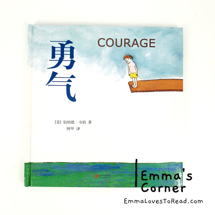 *Hardcover* 勇气 Courage in English and Chinese (Bilingual) by Bernard Waber PBC