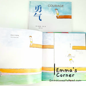 *Hardcover* 勇气 Courage in English and Chinese (Bilingual) by Bernard Waber PBC