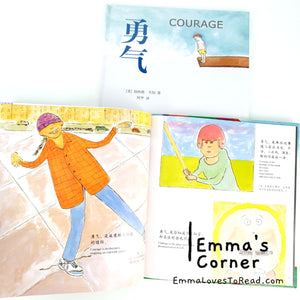 *Hardcover* 勇气 Courage in English and Chinese (Bilingual) by Bernard Waber PBC