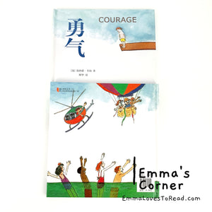 *Hardcover* 勇气 Courage in English and Chinese (Bilingual) by Bernard Waber PBC