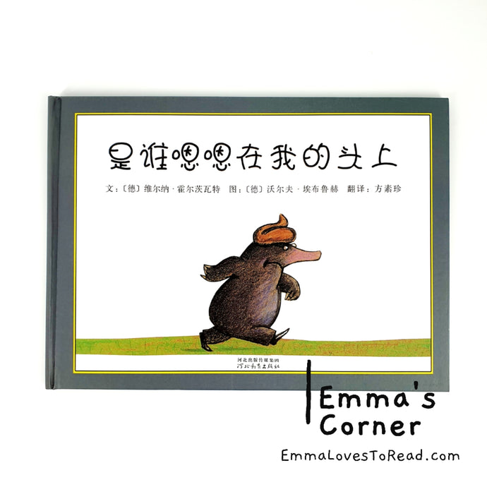 *Hardcover* 是谁嗯嗯在我的头上 German Origin Chinese Children Picture Book PBC