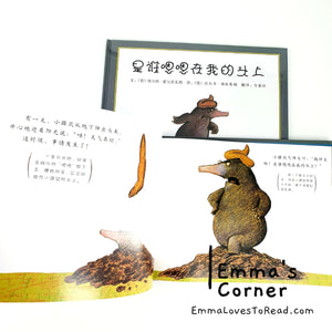 *Hardcover* 是谁嗯嗯在我的头上 German Origin Chinese Children Picture Book PBC