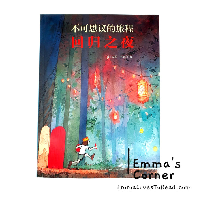 不可思议的旅程：回归之夜 Return by Aaron Becker (不可思议的旅程三部曲 Vol 3) [American Origin] Chinese Translated Picture Book PBC