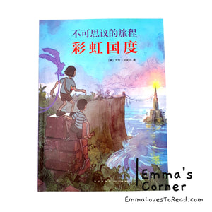 不可思议的旅程：彩虹国度 Quest by Aaron Becker (不可思议的旅程三部曲 Vol 2) [American Origin] Chinese Translated Picture Book PBC