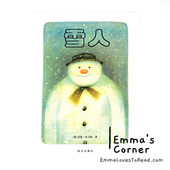 雪人 The Snowman by Raymond Briggs Children Picture Book PBC