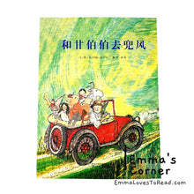 Load image into Gallery viewer, 和甘伯伯去兜风 Mr. Gumpy&#39;s Motor Car by John Burningham PBC
