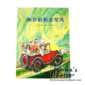 和甘伯伯去兜风 Mr. Gumpy's Motor Car by John Burningham PBC