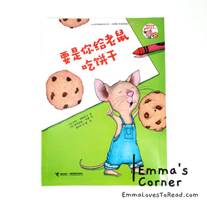 要是你给小老鼠吃饼干 If You Give a Mouse a Cookie by Laura Numeroff PBC