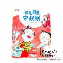 Load image into Gallery viewer, 爱上幼儿园系列: 幼儿园里守规则 Chinese Preschool Children Picture Book PBC
