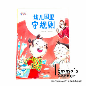 爱上幼儿园系列: 幼儿园里守规则 Chinese Preschool Children Picture Book PBC