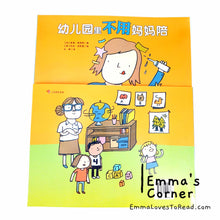 Load image into Gallery viewer, 幼儿园里不用妈妈陪 [Canada Origin] Chinese Translated Preschool Children Picture Book PBC
