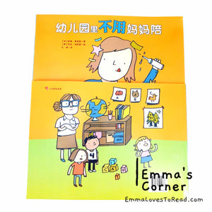 幼儿园里不用妈妈陪 [Canada Origin] Chinese Translated Preschool Children Picture Book PBC