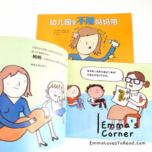 Load image into Gallery viewer, 幼儿园里不用妈妈陪 [Canada Origin] Chinese Translated Preschool Children Picture Book PBC
