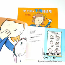 Load image into Gallery viewer, 幼儿园里不用妈妈陪 [Canada Origin] Chinese Translated Preschool Children Picture Book PBC
