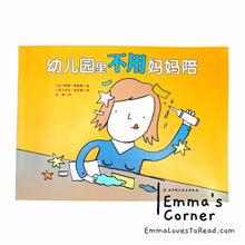 Load image into Gallery viewer, 幼儿园里不用妈妈陪 [Canada Origin] Chinese Translated Preschool Children Picture Book PBC
