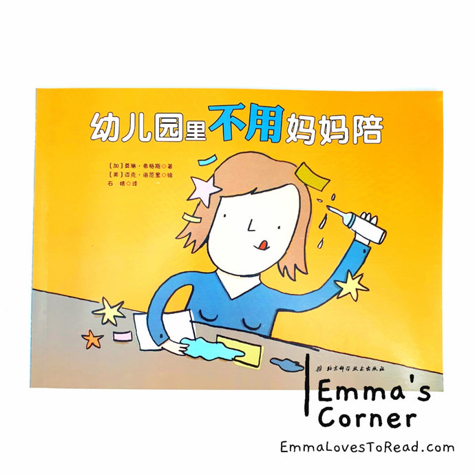 幼儿园里不用妈妈陪 [Canada Origin] Chinese Translated Preschool Children Picture Book PBC