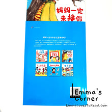 Load image into Gallery viewer, 爱上幼儿园系列: 妈妈一定来接你 Chinese Preschool Children Picture Book PBC
