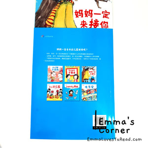 爱上幼儿园系列: 妈妈一定来接你 Chinese Preschool Children Picture Book PBC