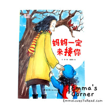 Load image into Gallery viewer, 爱上幼儿园系列: 妈妈一定来接你 Chinese Preschool Children Picture Book PBC
