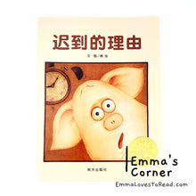 Load image into Gallery viewer, *Paperback* 迟到的理由 by 姚佳 Chinese Children Picture Book PBC
