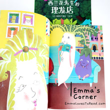 Load image into Gallery viewer, 西兰花先生的理发店 [Japan Origin] by 福田纯子 Chinese Translated Children Picture Book PBC
