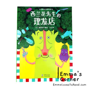 西兰花先生的理发店 [Japan Origin] by 福田纯子 Chinese Translated Children Picture Book PBC