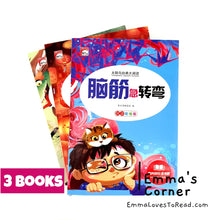 Load image into Gallery viewer, 脑筋急转弯/谜语大全/成语故事 Chinese Brain Games, Riddles and Idiom Story with Hanyu Pinyin 小学生注音版 CHI
