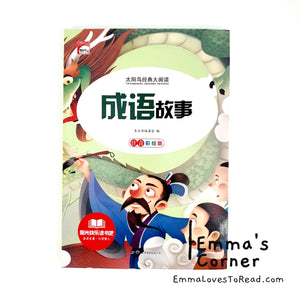 脑筋急转弯/谜语大全/成语故事 Chinese Brain Games, Riddles and Idiom Story with Hanyu Pinyin 小学生注音版 CHI