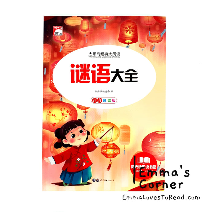 Children Riddles in Chinese 谜语大全 with Hanyu Pinyin HYPY CHI