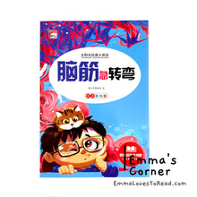 Load image into Gallery viewer, 脑筋急转弯/谜语大全/成语故事 Chinese Brain Games, Riddles and Idiom Story with Hanyu Pinyin 小学生注音版 CHI
