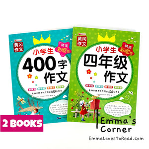 Chinese Composition Books for Primary 4 Students 小学生四年级作文 (2 books)