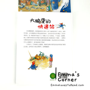 *Hardcover* [Germany Origin] Chinese Children Picture Book: 大脑里的快递站 PBC