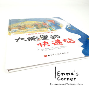 *Hardcover* [Germany Origin] Chinese Children Picture Book: 大脑里的快递站 PBC