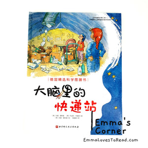 *Hardcover* [Germany Origin] Chinese Children Picture Book: 大脑里的快递站 PBC