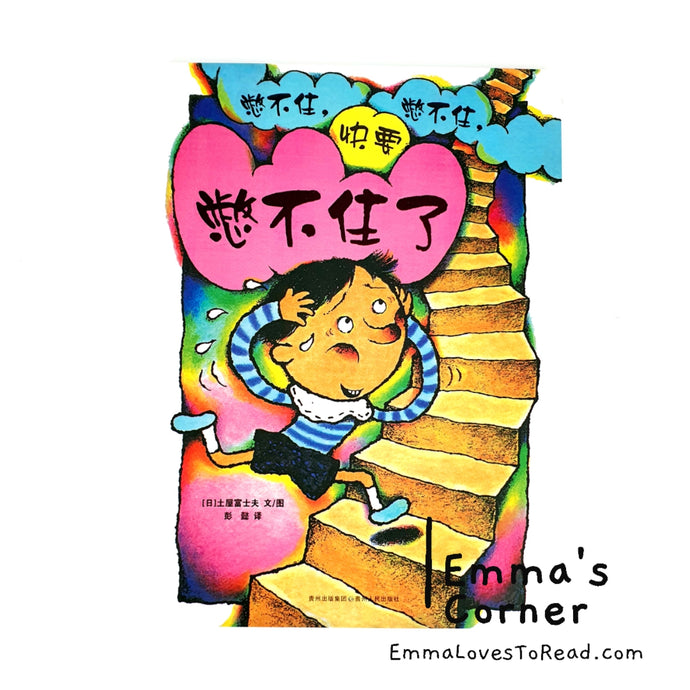 憋不住, 憋不住, 快要憋不住了 [Japan Origin] Translated Chinese Children Picture Book PBC