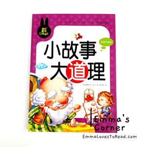 小故事大道理 Chinese Short Story Readers with Hanyu Pinyin CHI