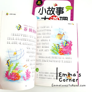 小故事大道理 Chinese Short Story Readers with Hanyu Pinyin CHI