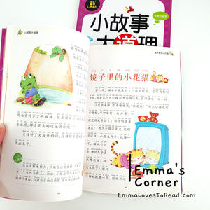 小故事大道理 Chinese Short Story Readers with Hanyu Pinyin CHI