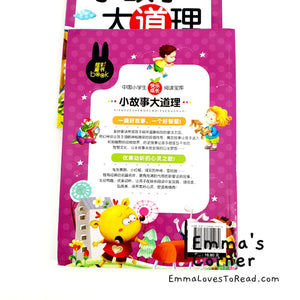 小故事大道理 Chinese Short Story Readers with Hanyu Pinyin CHI