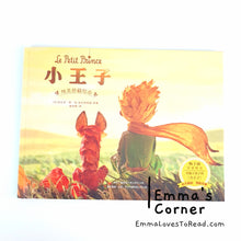 Load image into Gallery viewer, 小王子 (纯美珍藏绘本) Le Petit Prince by Antoine de Saint-Exupéry Chinese Translated Children Picture Book PBC
