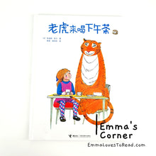 Load image into Gallery viewer, *Hardcover* 老虎来喝下午茶 The Tiger Who Came to Tea by Judith Kerr Chinese Translated Children Picture Book PBC
