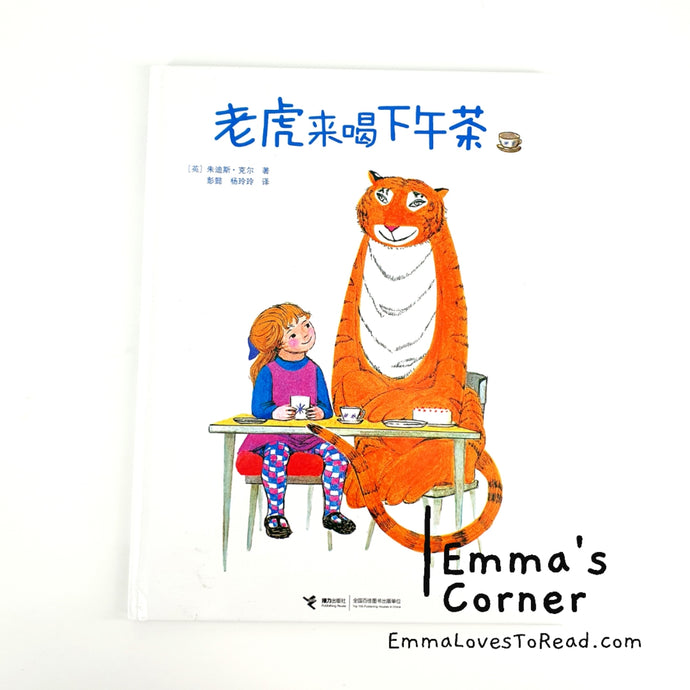 *Hardcover* 老虎来喝下午茶 The Tiger Who Came to Tea by Judith Kerr Chinese Translated Children Picture Book PBC