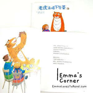 *Hardcover* 老虎来喝下午茶 The Tiger Who Came to Tea by Judith Kerr Chinese Translated Children Picture Book PBC