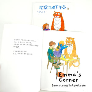 *Hardcover* 老虎来喝下午茶 The Tiger Who Came to Tea by Judith Kerr Chinese Translated Children Picture Book PBC