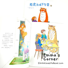 Load image into Gallery viewer, *Hardcover* 老虎来喝下午茶 The Tiger Who Came to Tea by Judith Kerr Chinese Translated Children Picture Book PBC
