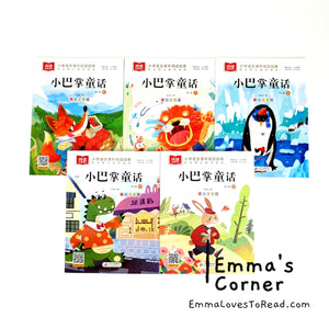 小巴掌童话 Recommended Chinese Short Stories for Lower Primary with Hanyu Pinyin by 张秋生 (10 books)